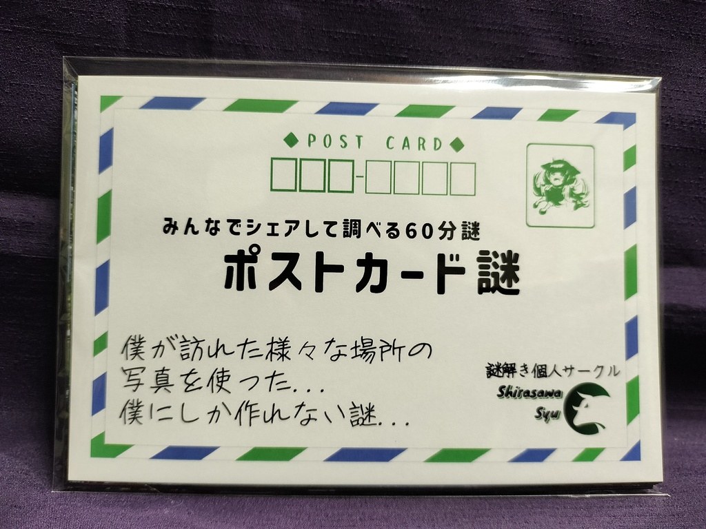 ポストカード謎 - 持ち帰り