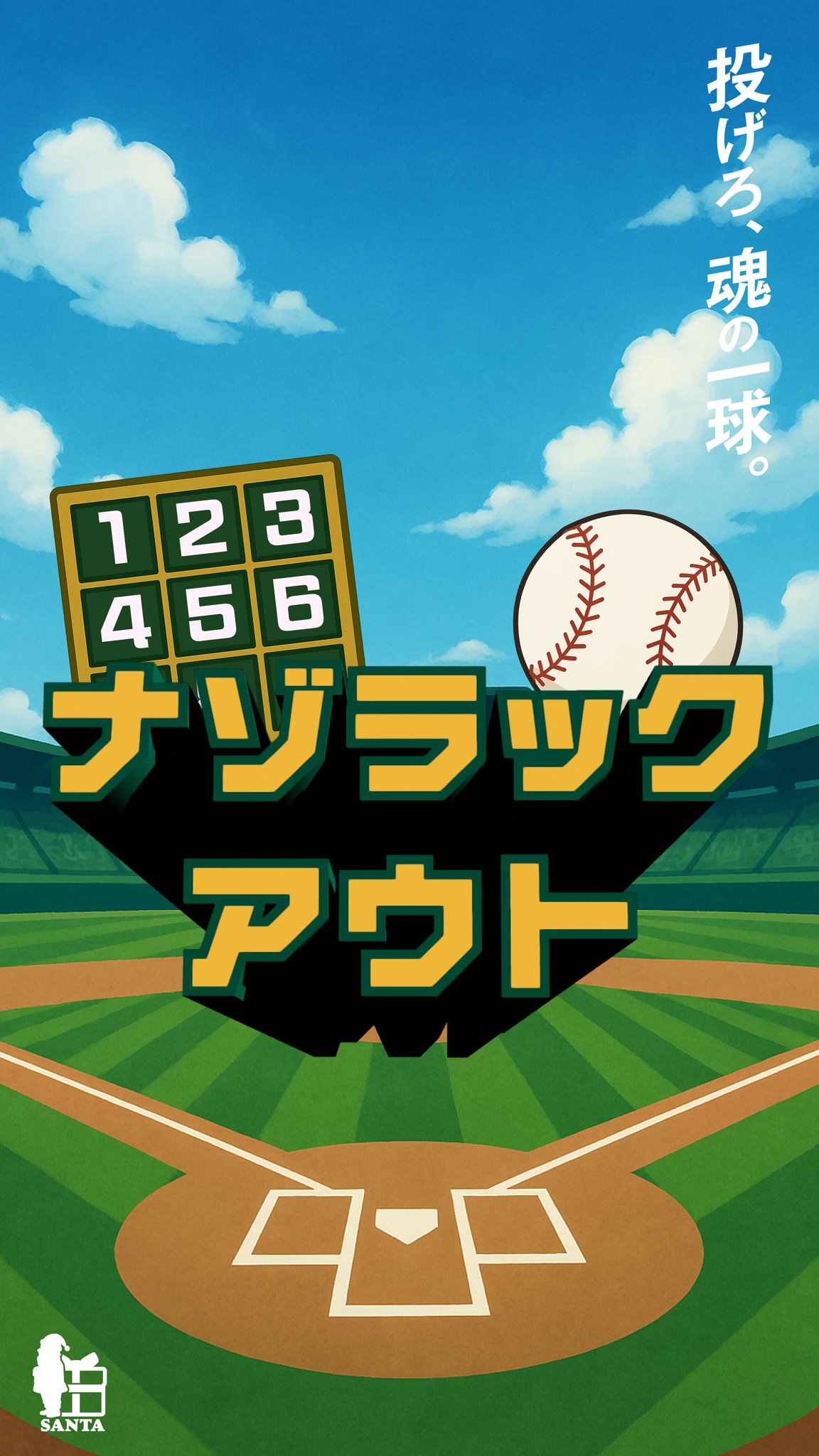 ナゾラックアウト