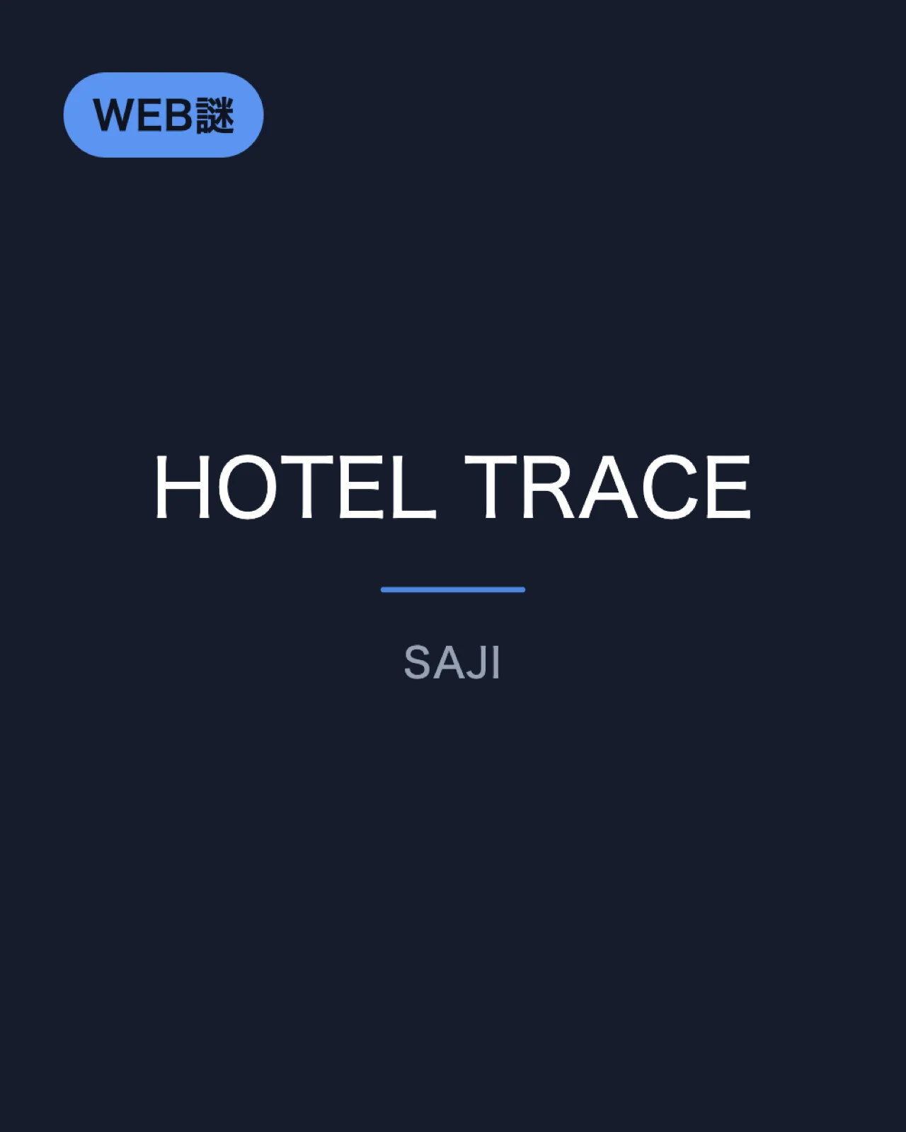 【SAJI】HOTEL TRACE - オンライン