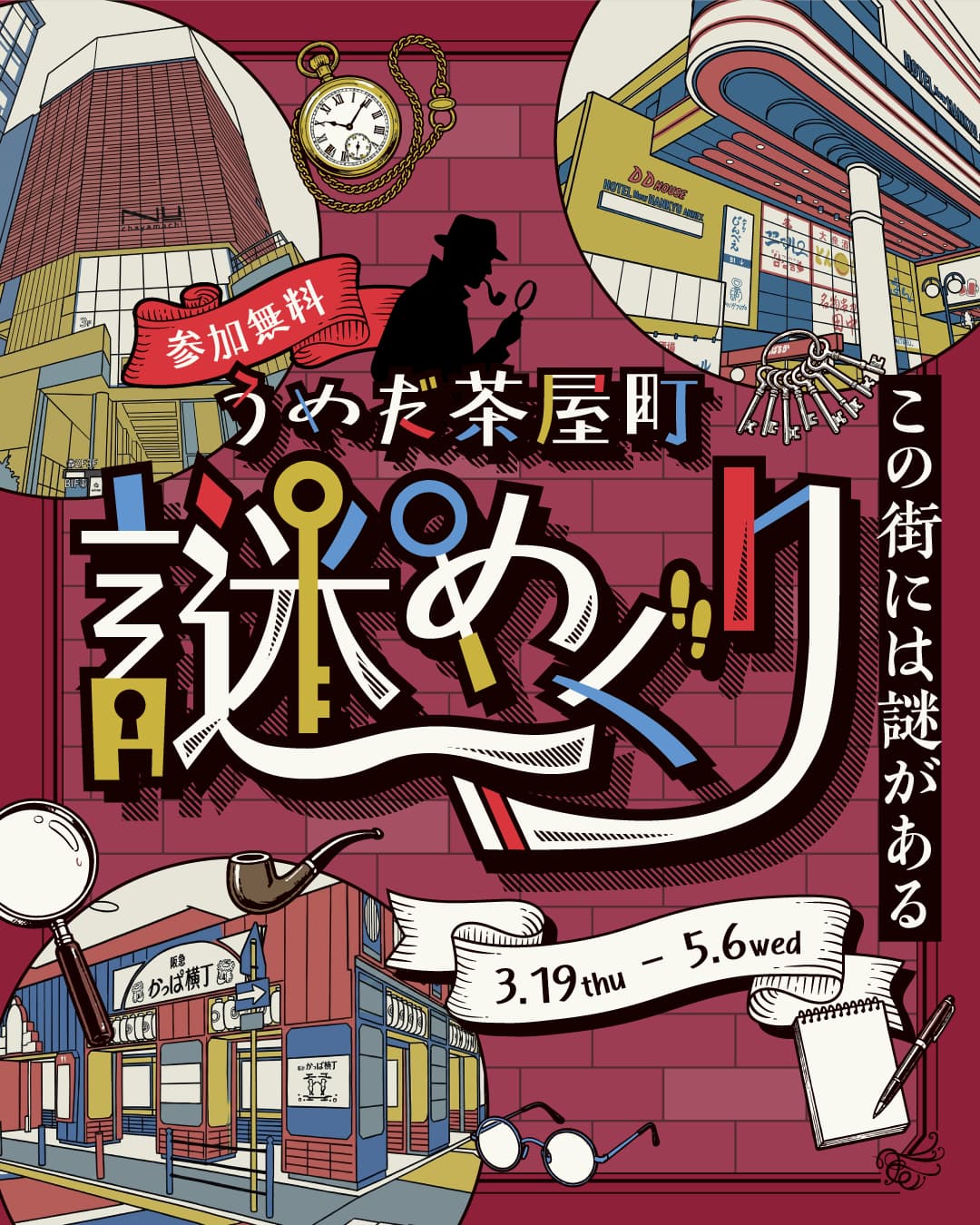 うめだ茶屋町謎めぐり