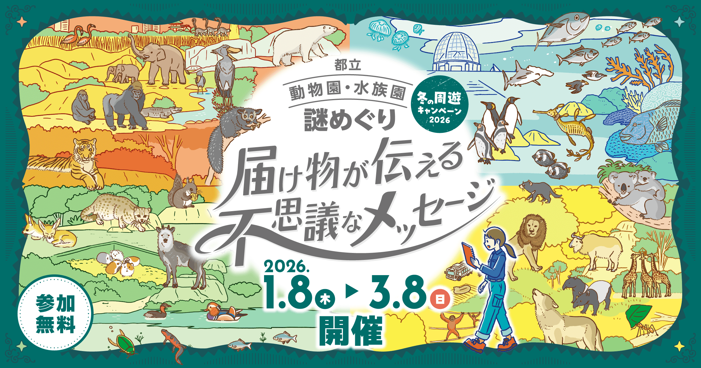 都立動物園・水族園謎めぐり「届け物が伝える不思議なメッセージ」