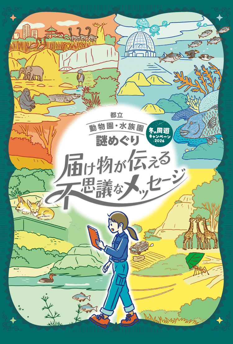 都立動物園・水族園謎めぐり「届け物が伝える不思議なメッセージ」