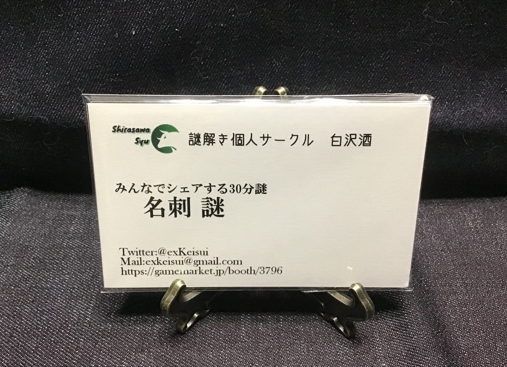 名刺謎
