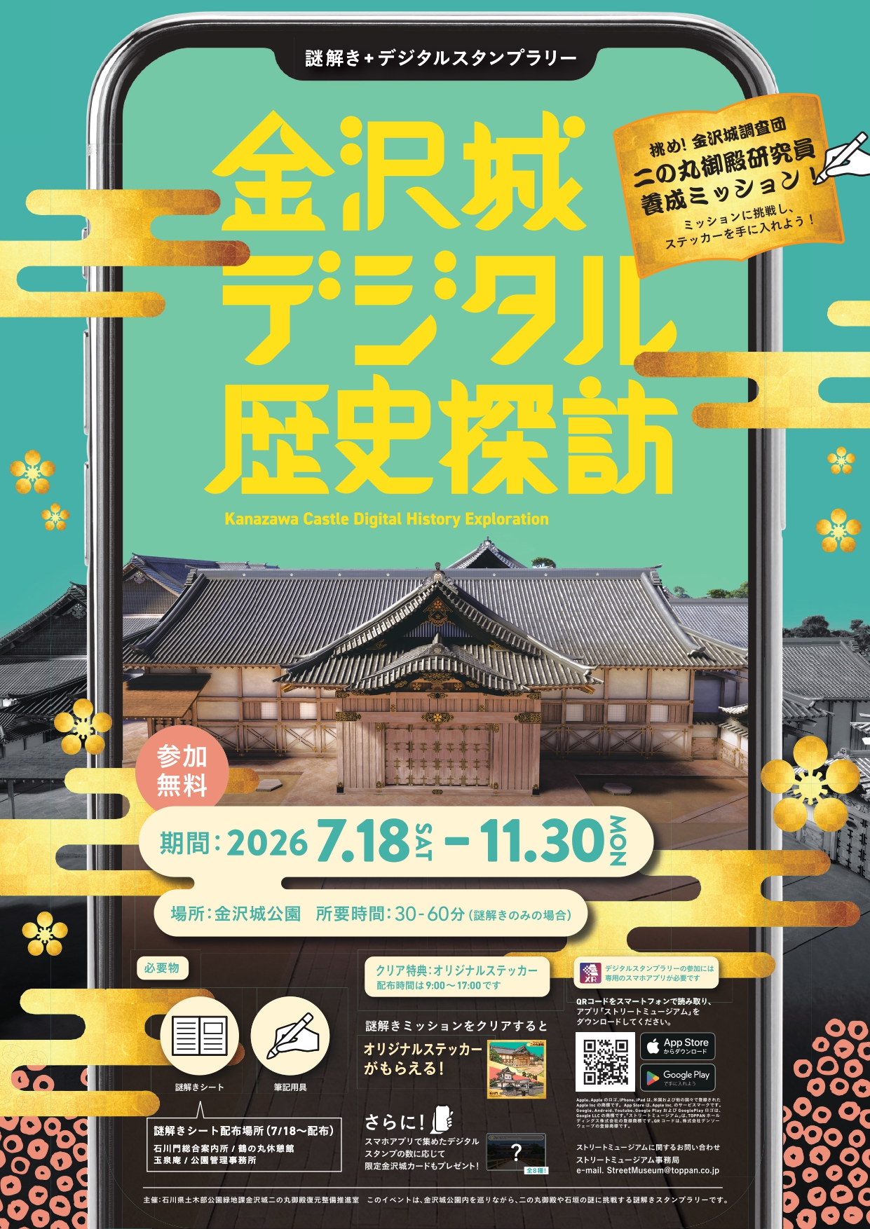 謎解きスタンプラリー「金沢城デジタル歴史探訪」
