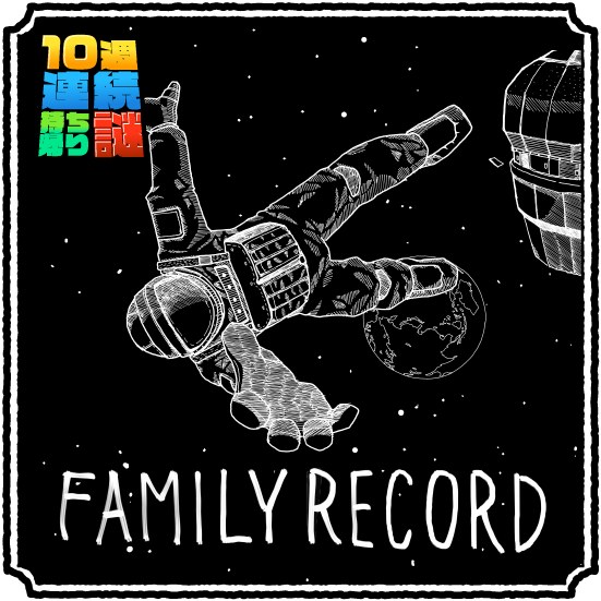 10週連続持ち帰り謎VOL.1 「FAMILY RECORD」