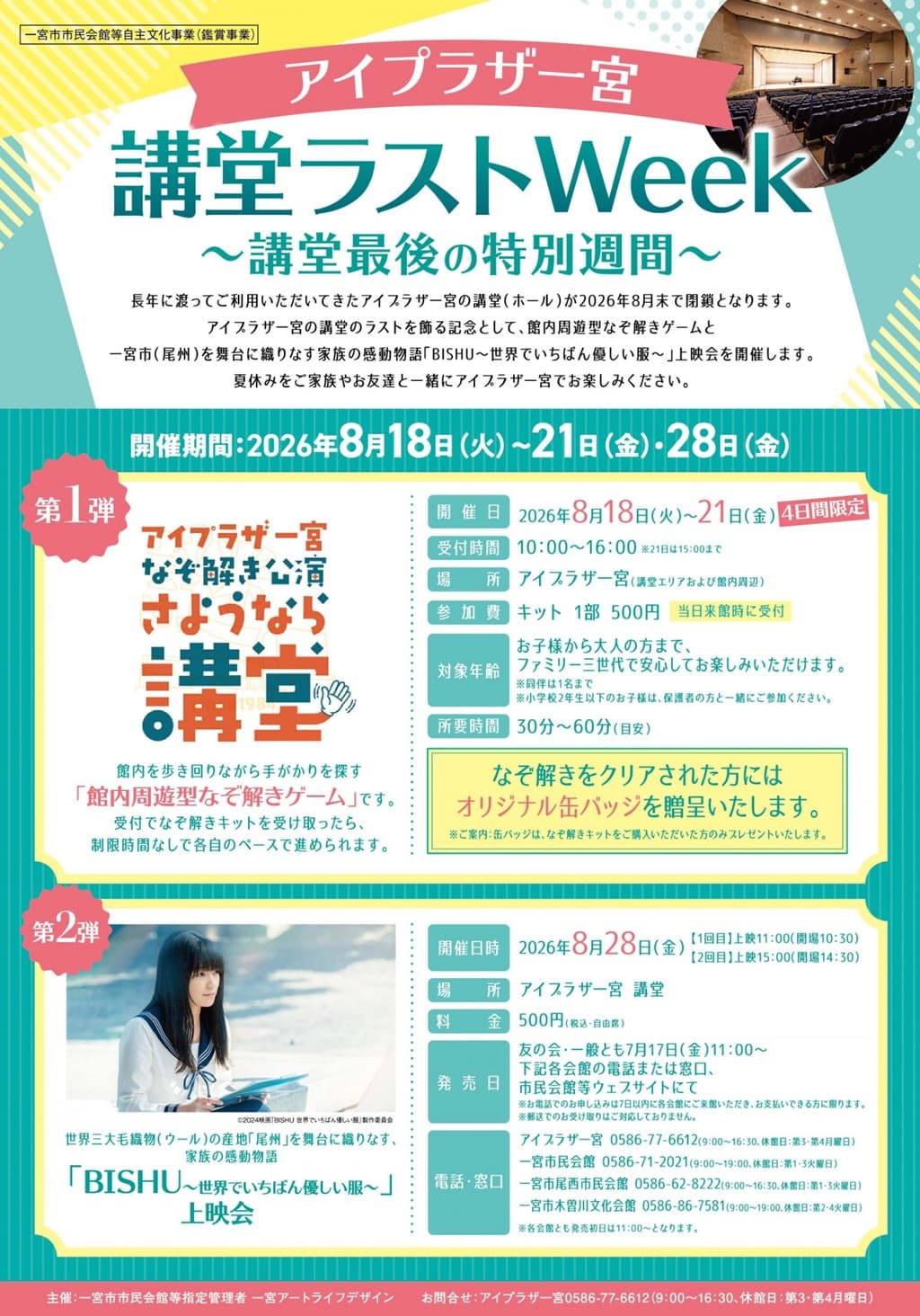 アイプラザ一宮なぞ解き公演「さようなら講堂」