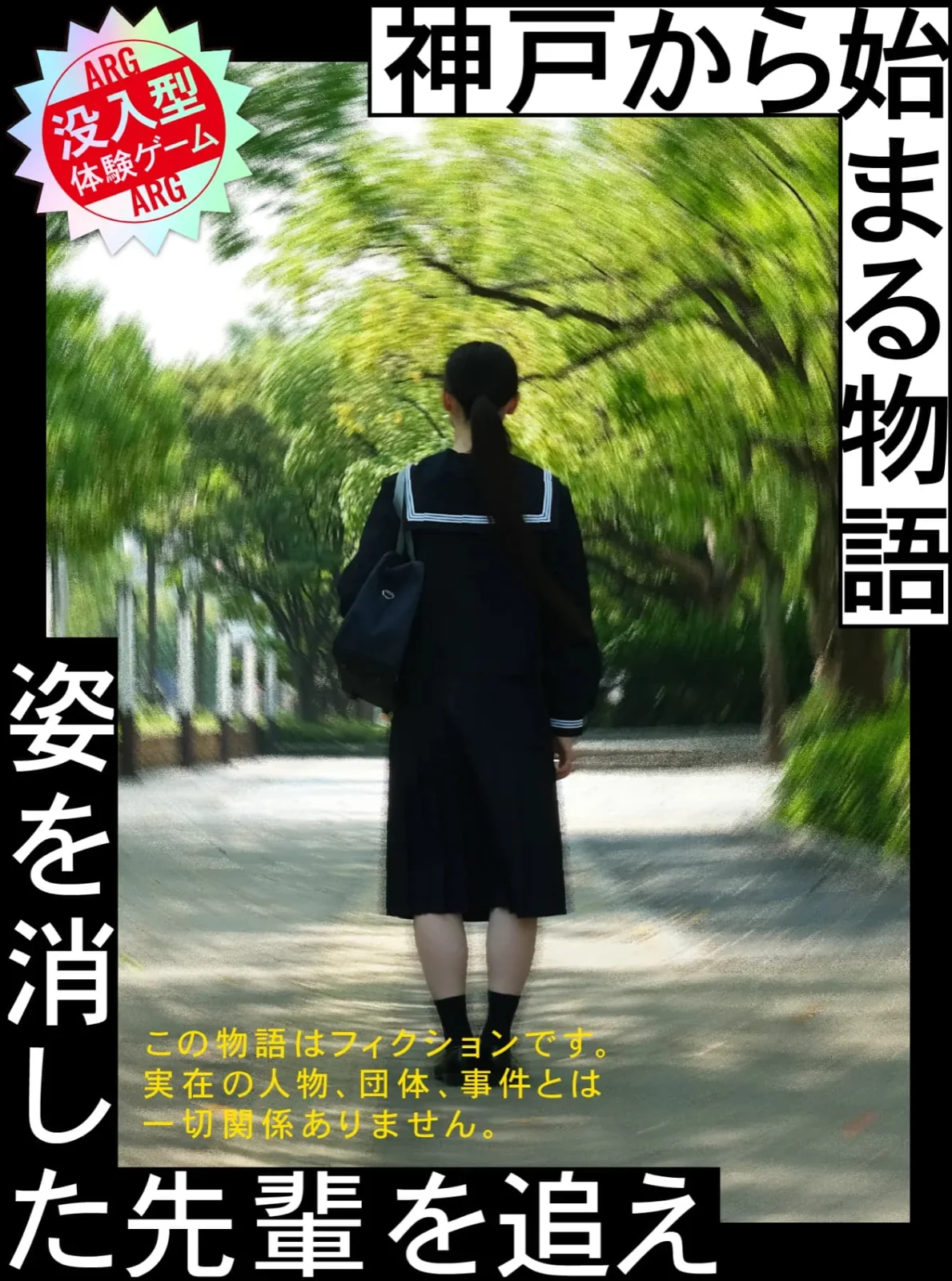 姿を消した先輩を追え〜神戸から始まる物語〜