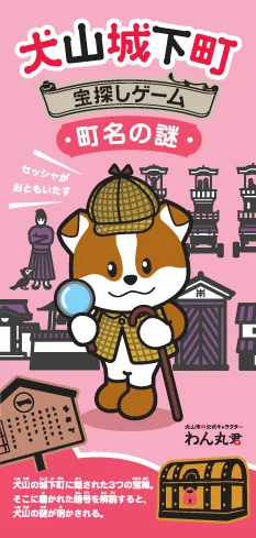 犬山城下町 宝探しゲーム 町名の謎コース
