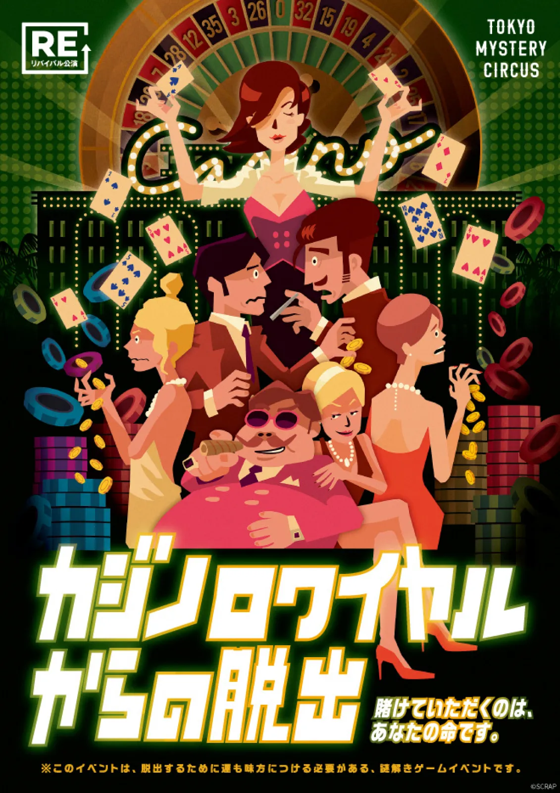 【SCRAP】【再演】『カジノロワイヤルからの脱出』 - 東京都のホール型