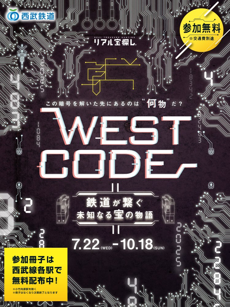 WEST CODE~鉄道が繋ぐ未知なる宝の物語~
