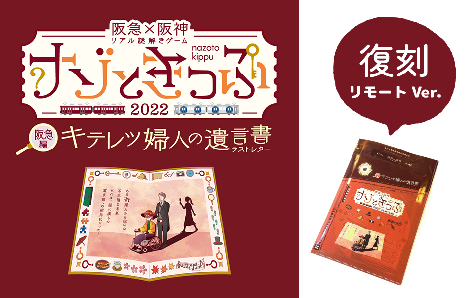 ナゾときっぷ 2022 阪急編 キテレツ婦人の遺言書 リモートVer