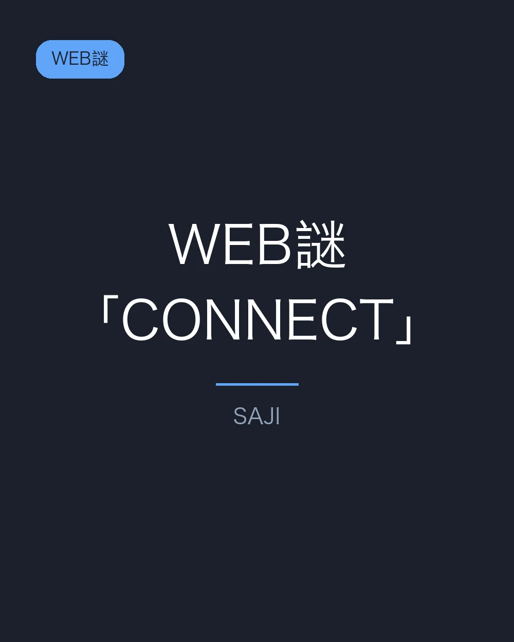 WEB謎「CONNECT」
