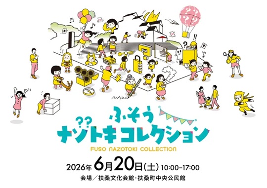 ふそうナゾトキコレクション