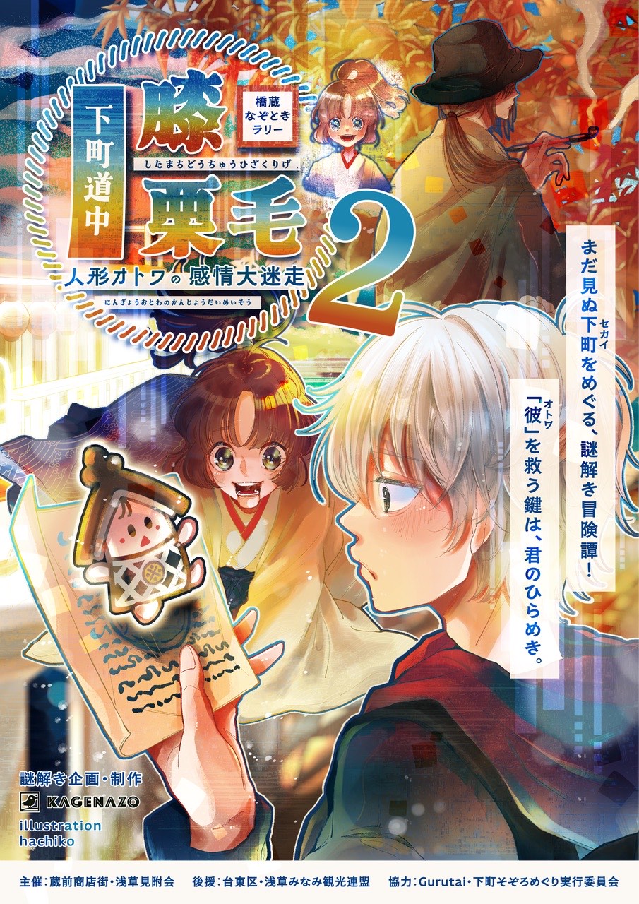 【KAGENAZO】橋蔵なぞときラリー『下町道中膝栗毛2~人形オトワの感情大迷走〜』 - 東京都の街歩き