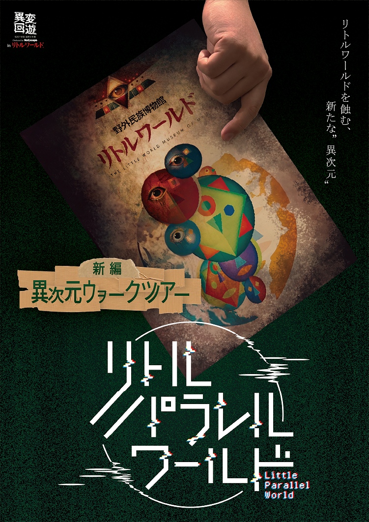 異変回遊 リトルパラレルワールド 新編「異次元ウヲークツアー」