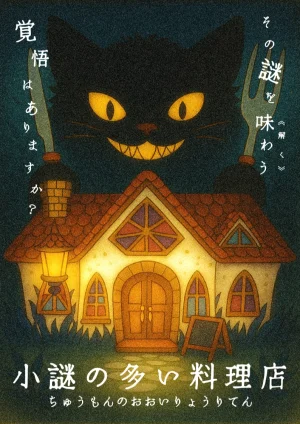 小謎の多い料理店 ~ちゅうもんのおおいりょうりてん~