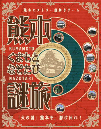 くまもとアプリ『熊本謎旅』