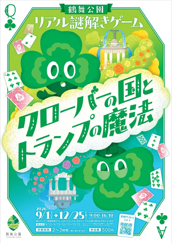 鶴舞公園リアル謎解きゲーム「クローバーの国とトランプの魔法」