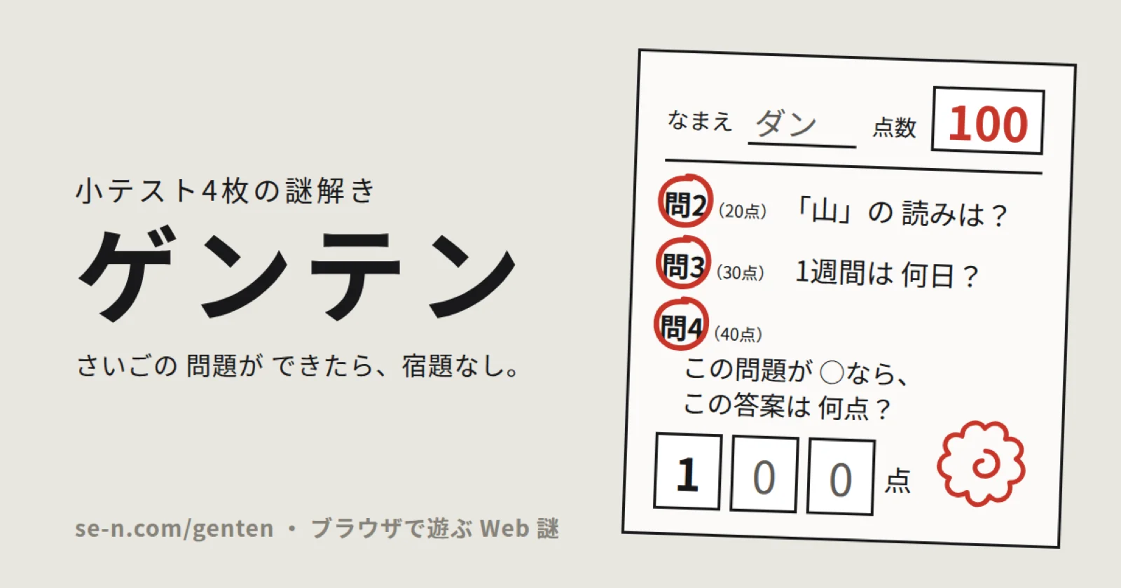 ゲンテン