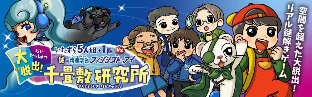 いたずら5人組 + 1匹 vs フィジシスト・アイ 大脱出!千畳敷研究所 - 長野県の周遊型