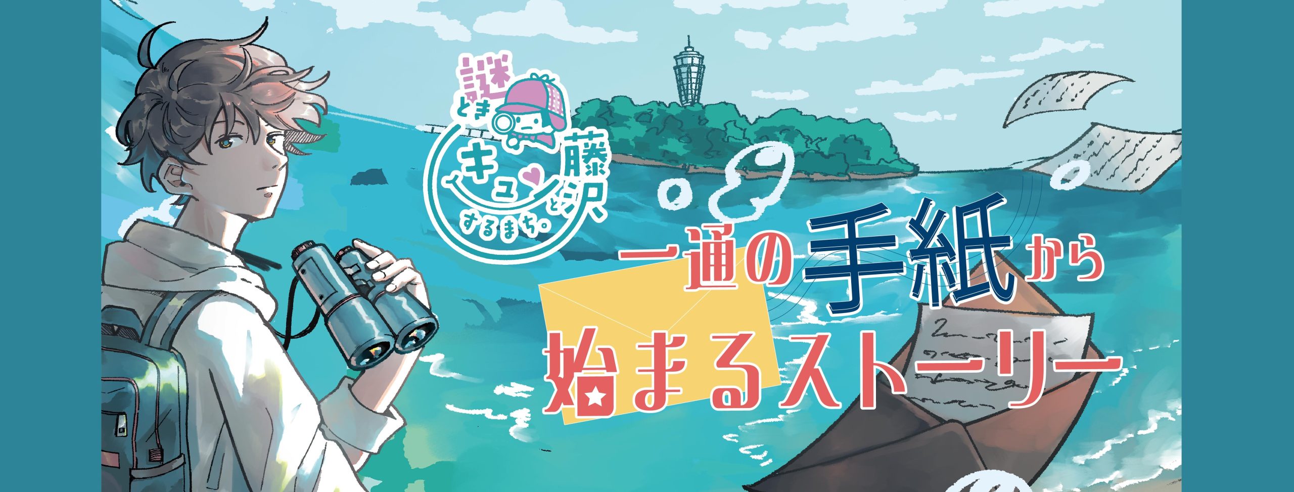 謎解きキュンとするまち。藤沢~一通の手紙から始まるストーリー~