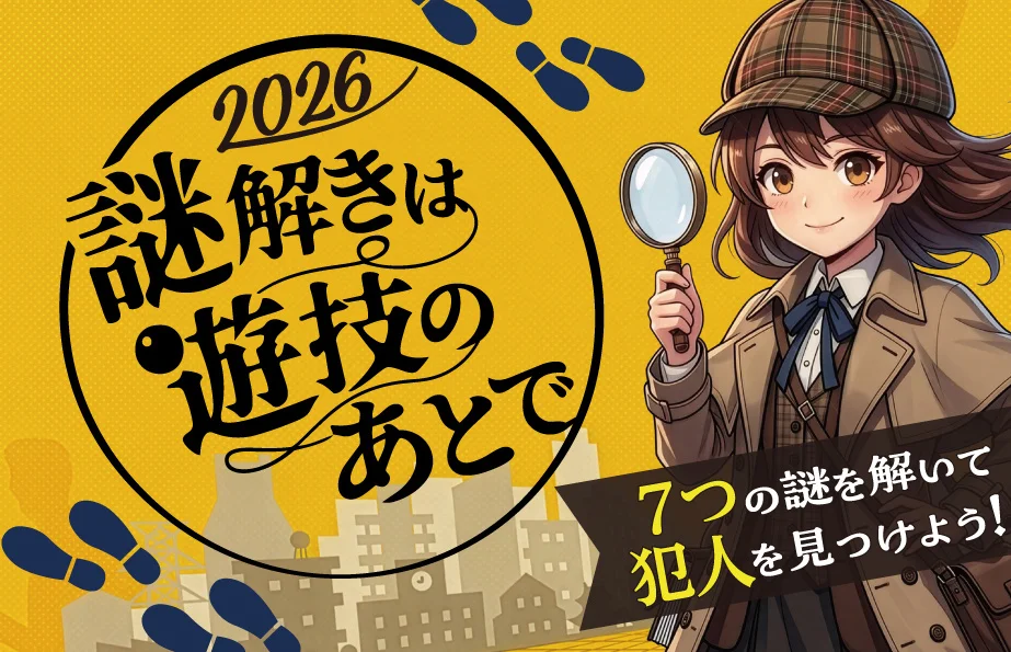 謎解きは遊技のあとで2026