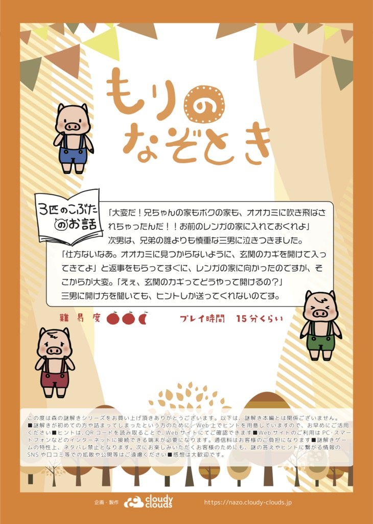 もりのなぞとき〜3匹のこぶたのお話〜