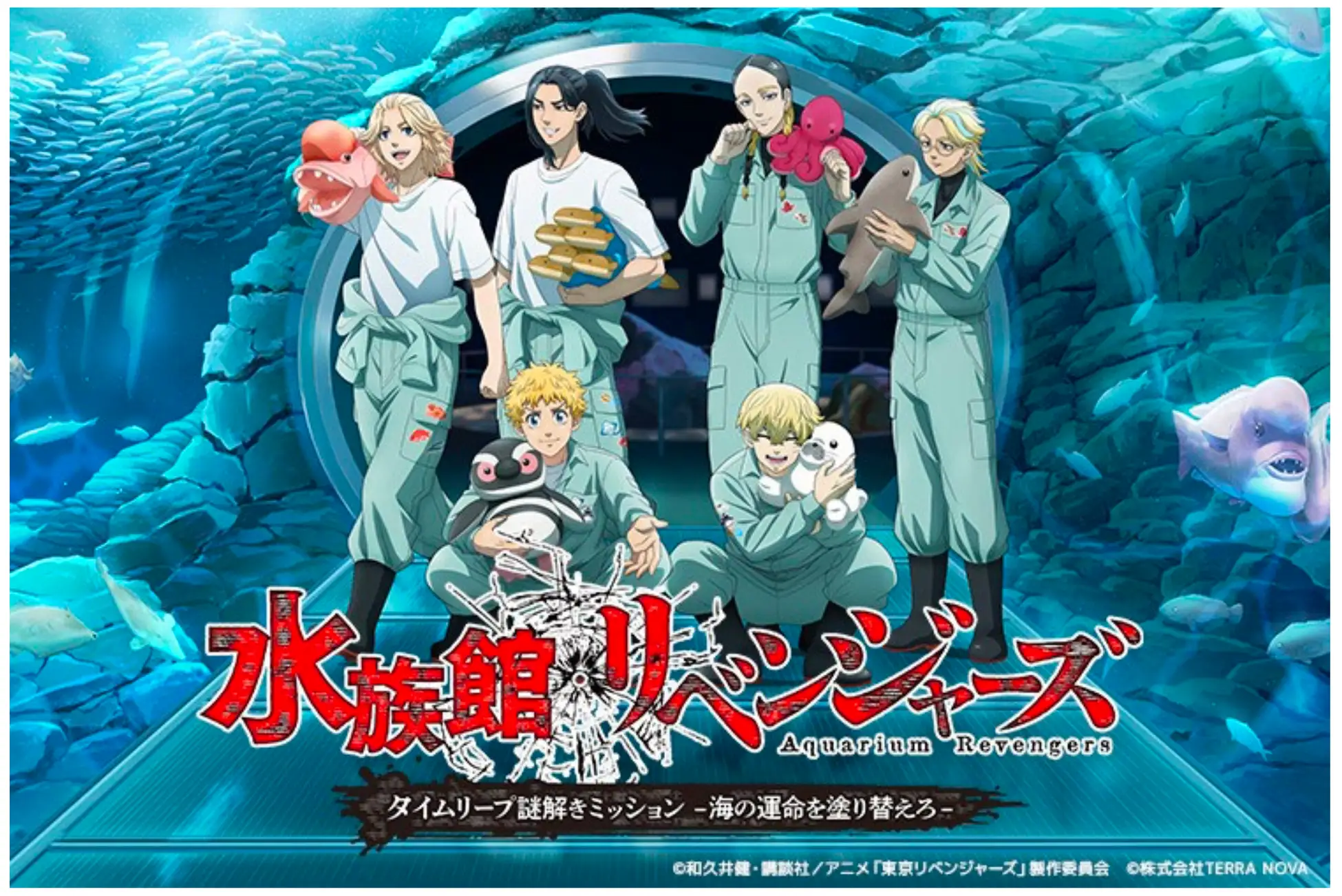 水族館リベンジャーズ