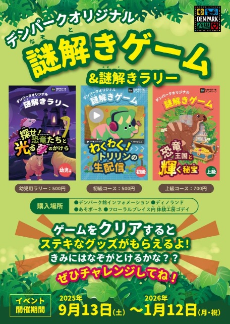 デンパーク 恐竜謎解き&幼児向けラリー
