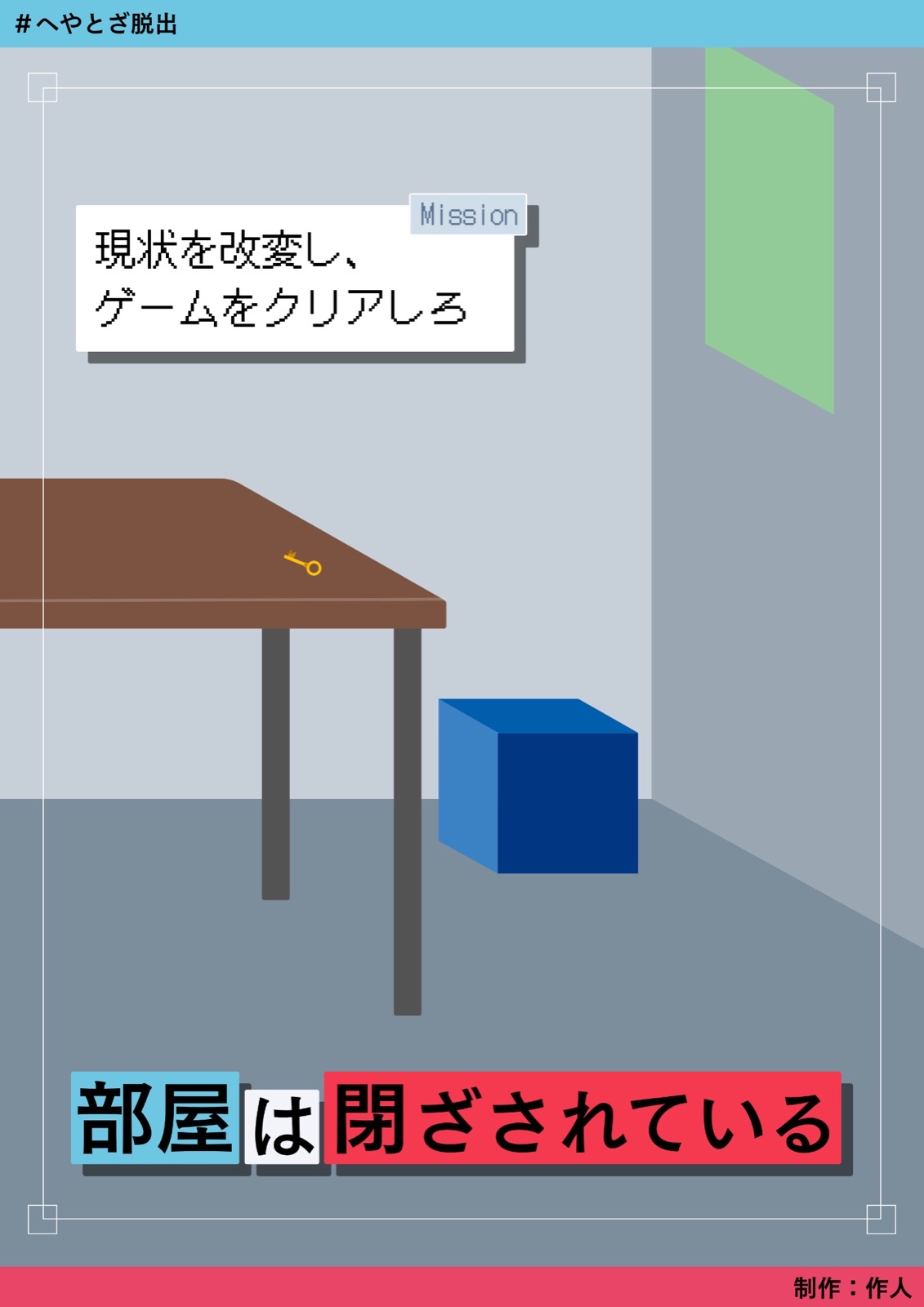 部屋は閉ざされている