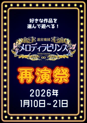 メロディラビリンス再演祭