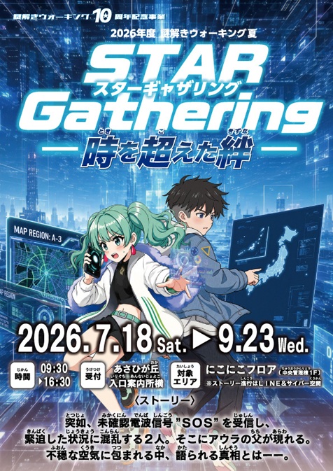 謎解きウォーキング夏 - 愛知県の周遊型