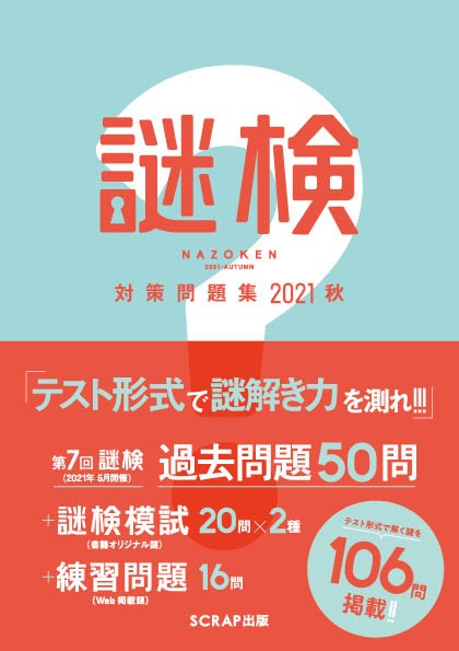 謎検 対策問題集2021秋