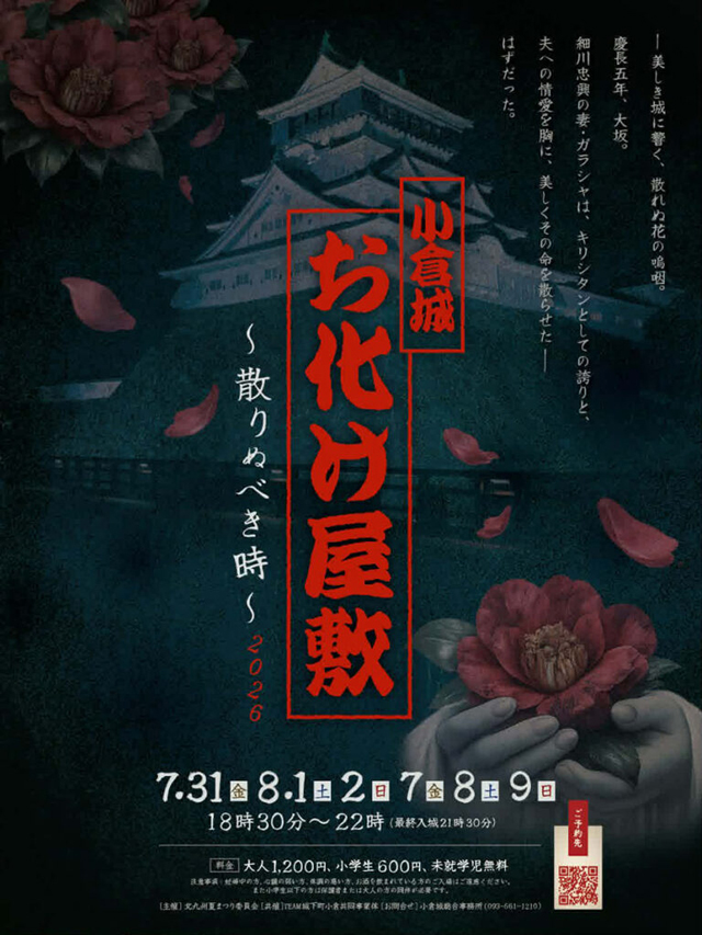 小倉城お化け屋敷 2026 ～散りぬべき時～