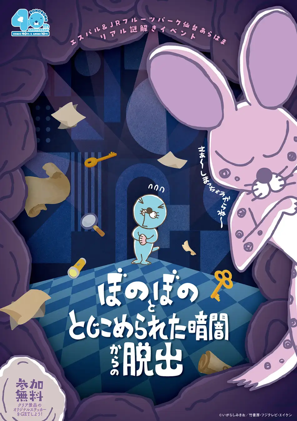 ぼのぼの×謎解きイベント『ぼのぼのととじこめられた暗闇からの脱出』
