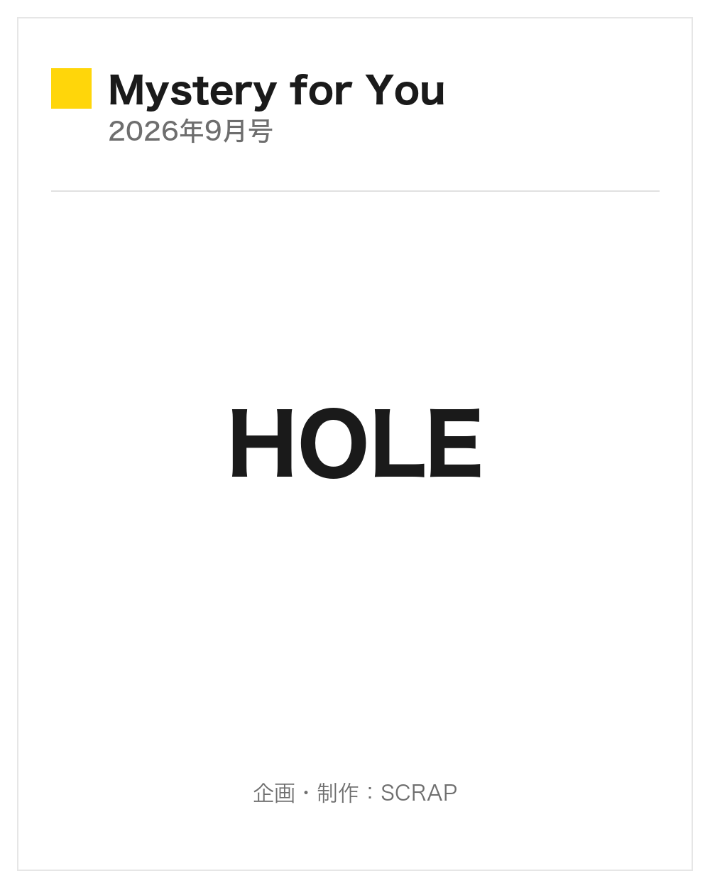 【Mystery for You 2026年9月号】『HOLE』