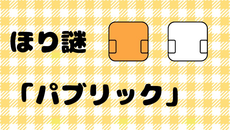ほり謎「パブリック」