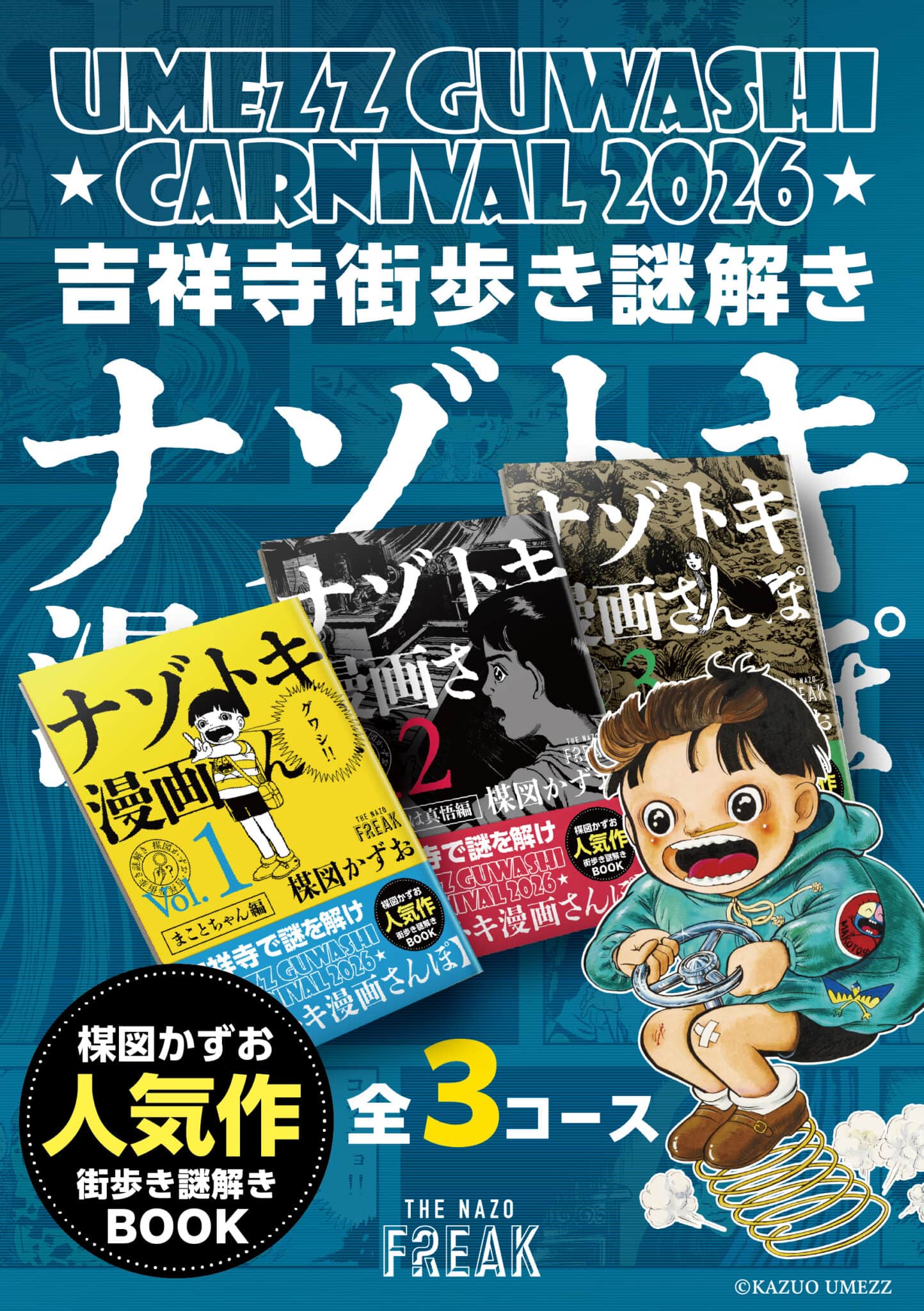 吉祥寺街歩き謎解き「ナゾトキ漫画さんぽ」
