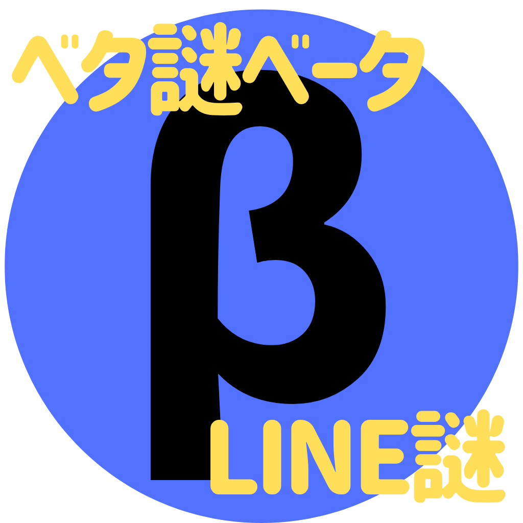 【LINE謎】ベタ謎ベータ