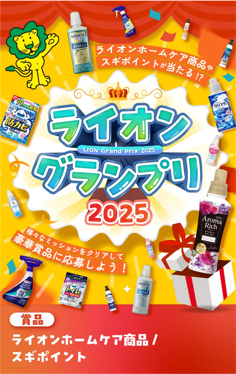 ライオングランプリ2025