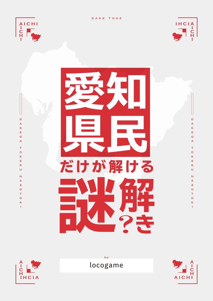 愛知県民だけが解ける謎解き