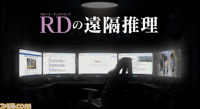 RDの遠隔推理