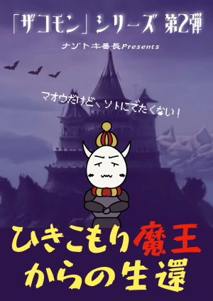 ひきこもり魔王からの生還