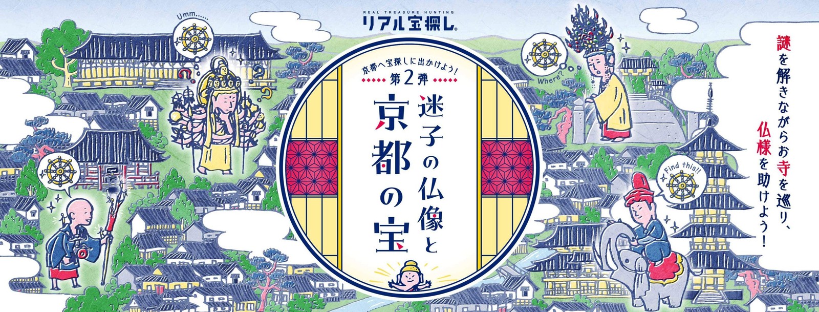 京都へ宝探しに出かけよう！第2弾　迷子の仏像と京都の宝