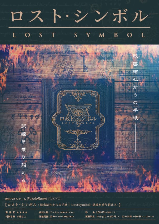 秘密結社からの手紙!LostSymbolー試練を乗り越えろー