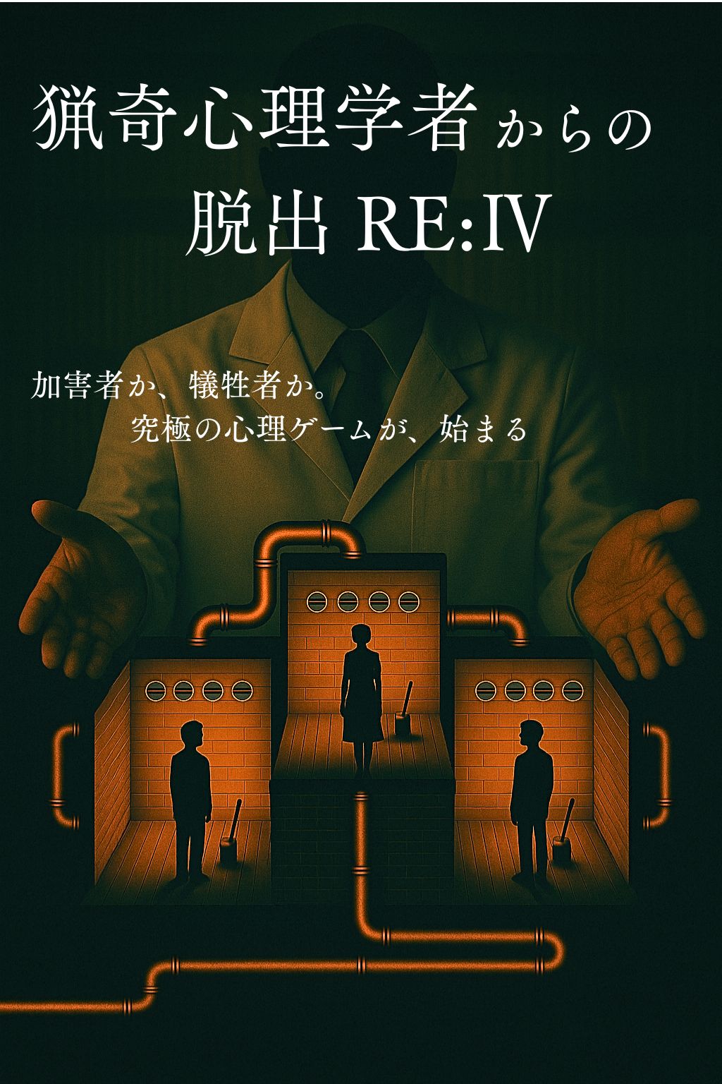 猟奇心理学者からの脱出RE:Ⅳ