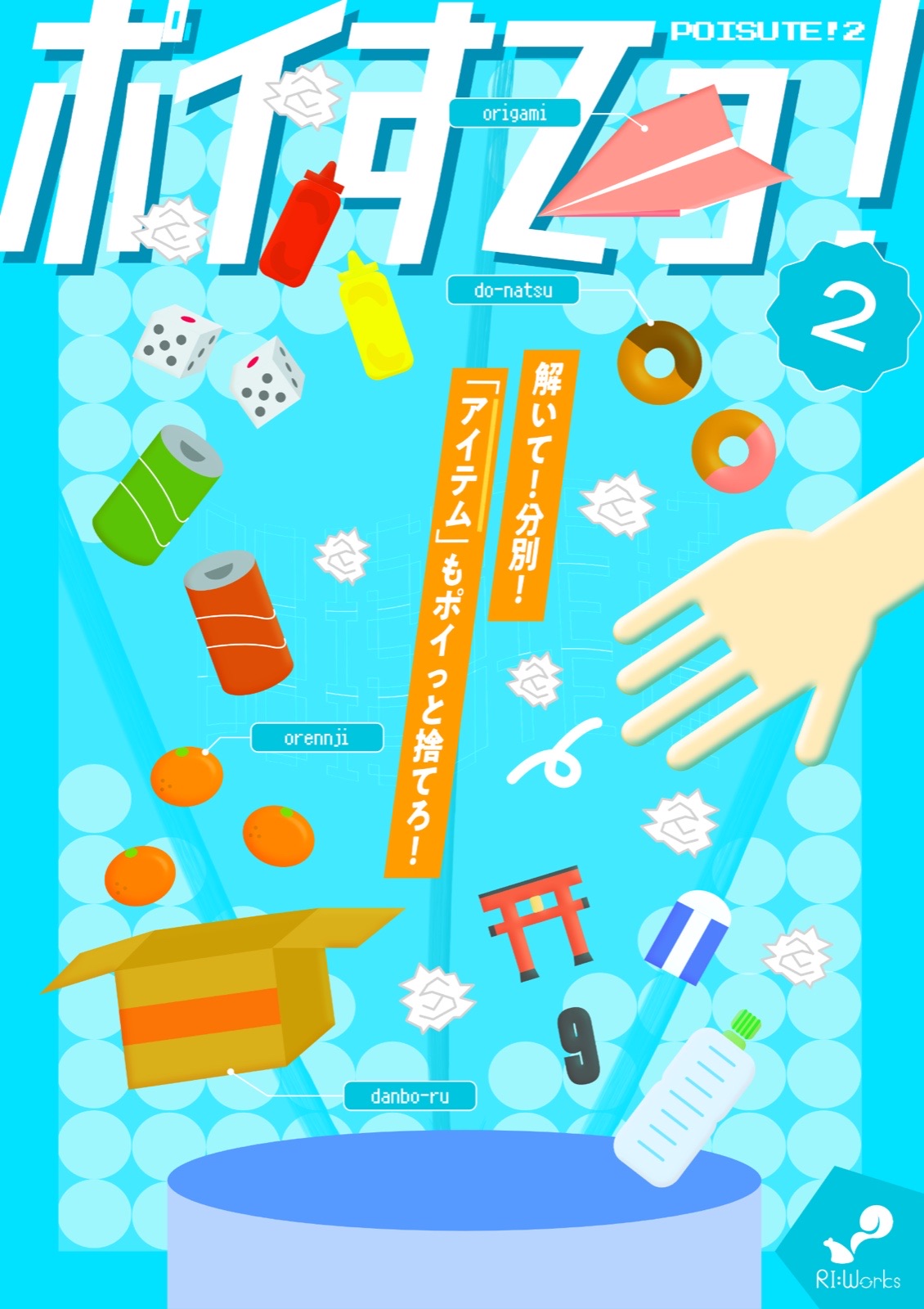 ポイすてっ！2