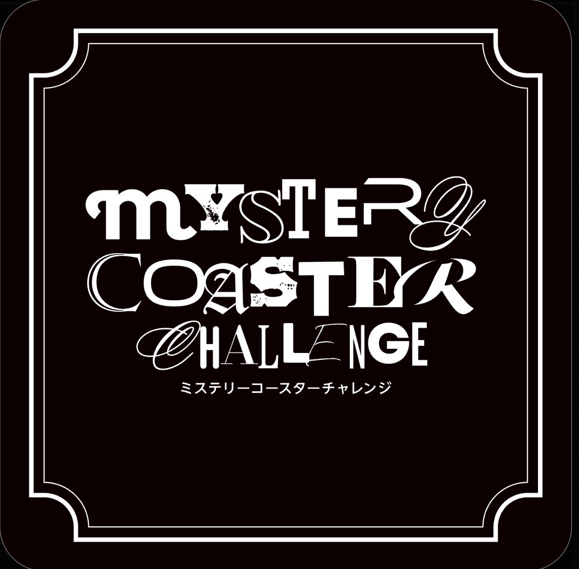 ミステリーコースターチャレンジ