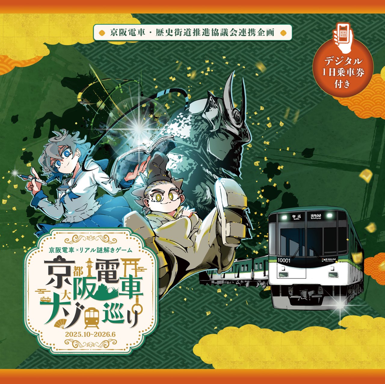 京阪電車×リアル謎解きゲーム『京阪電車ナゾ巡り』