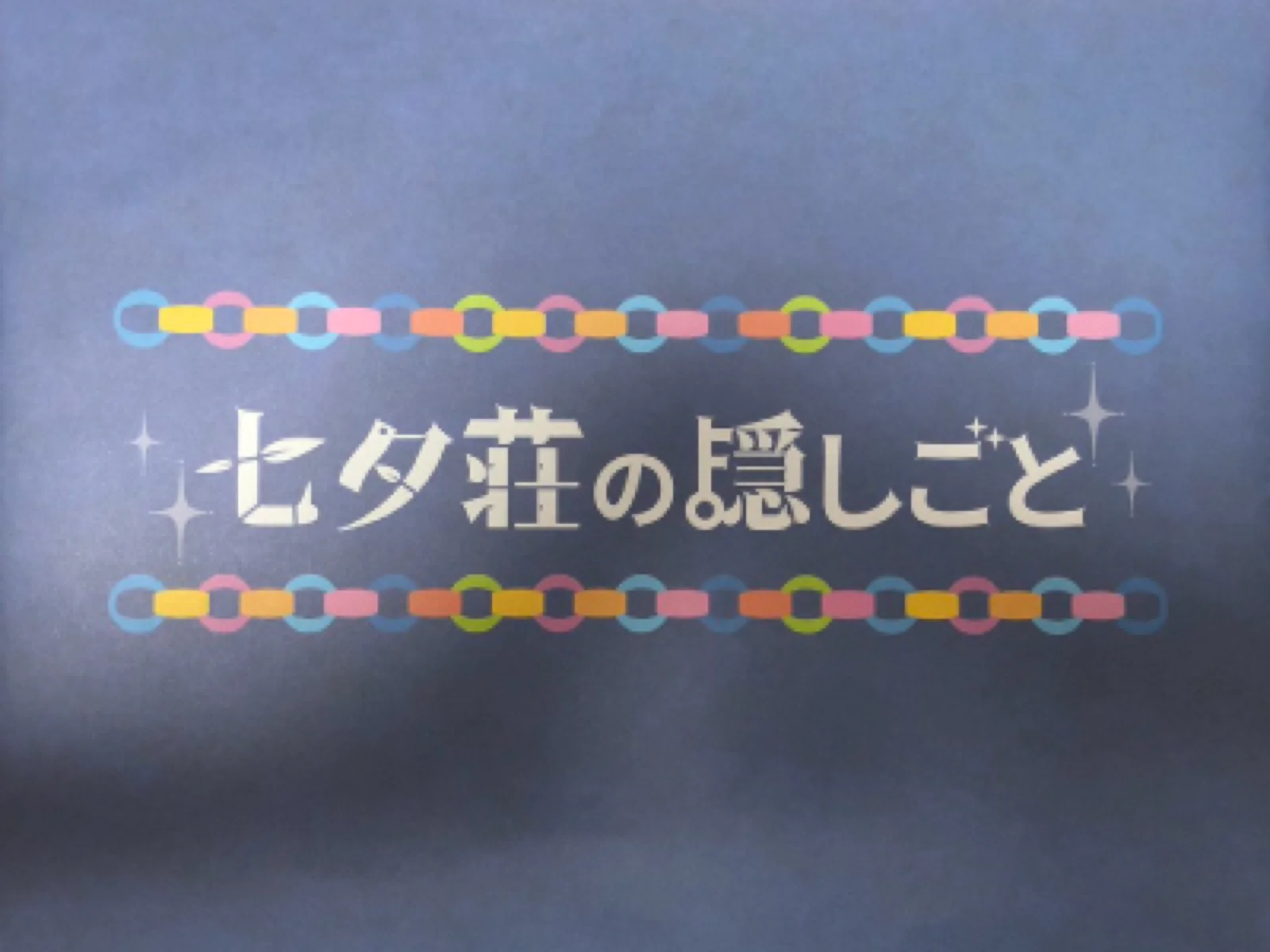 【SCRAP】【Mystery for You 2020年7月号】雪の謎『七夕荘の隠しごと』 - 持ち帰り